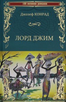 Лорд Джим - Джозеф Конрад