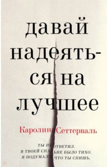 Давай надеяться на лучшее - Каролина Сеттерваль