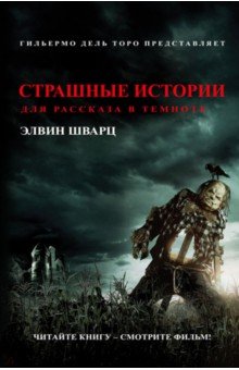 Элвин Шварц - Страшные истории для рассказа в темноте обложка книги Элвин Шварц - Страшные истории для рассказа в темноте обложка книги