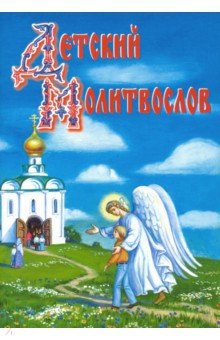 Детский молитвослов обложка книги Детский молитвослов обложка книги