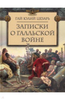 Записки о Галльской войне - Гай Цезарь