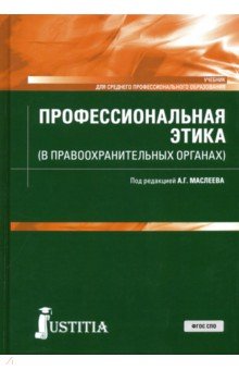 Профессиональная этика (в правоохранительных органах). Учебник - Маслеев, Глазырин, Грибакина