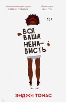 Томас Энджи - Вся ваша ненависть обложка книги Томас Энджи - Вся ваша ненависть обложка книги