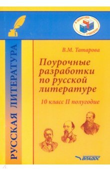 Валентина Татарова - Поурочные разработки по русской литературе. 10 класс. II полугодие. Методическое пособие обложка книги Валентина Татарова - Поурочные разработки по русской литературе. 10 класс. II полугодие. Методическое пособие обложка книги