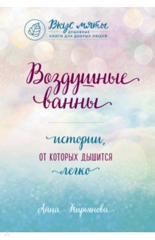 Анна Кирьянова - Воздушные ванны. Истории, от которых дышится легко обложка книги Анна Кирьянова - Воздушные ванны. Истории, от которых дышится легко обложка книги