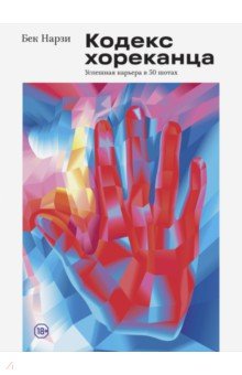 Бек Нарзи - Кодекс хореканца: успешная карьера в 50 шотах обложка книги Бек Нарзи - Кодекс хореканца: успешная карьера в 50 шотах обложка книги