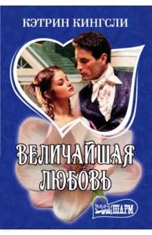 Величайшая любовь - Кэтрин Кингсли