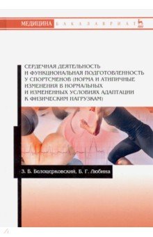 Белоцерковский, Любина - Сердечная деятельность и функциональная подготовленность у спортсменов (норма и атипичные изменения обложка книги Белоцерковский, Любина - Сердечная деятельность и функциональная подготовленность у спортсменов (норма и атипичные изменения обложка книги