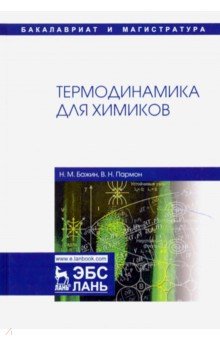 Бажин, Пармон - Термодинамика для химиков. Учебник обложка книги Бажин, Пармон - Термодинамика для химиков. Учебник обложка книги