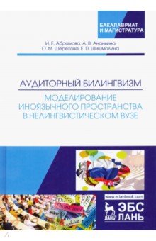 Аудиторный билингвизм. Моделирование иноязычного пространства в нелингвистическом вузе - Абрамова, Ананьина, Шерехова