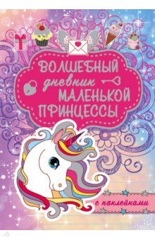 Волшебный дневник маленькой принцессы