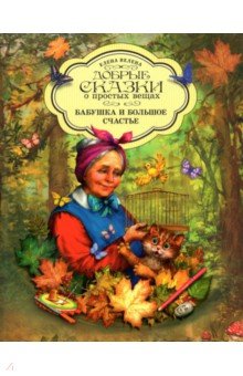 Бабушка и большое счастье обложка книги Бабушка и большое счастье обложка книги