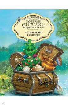 Что спрятано в сундуке обложка книги Что спрятано в сундуке обложка книги