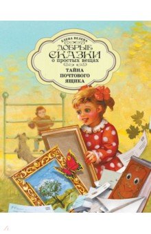 Тайна почтового ящика обложка книги Тайна почтового ящика обложка книги