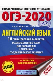 Терентьева, Гудкова - ОГЭ-2020. Английский язык. 10 тренировочных вариантов экзаменационных работ для подготовки к ОГЭ обложка книги Терентьева, Гудкова - ОГЭ-2020. Английский язык. 10 тренировочных вариантов экзаменационных работ для подготовки к ОГЭ обложка книги