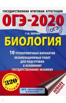 Георгий Лернер - ОГЭ-2020. Биология. 10 тренировочных вариантов экзаменационных работ для подготовки к ОГЭ обложка книги Георгий Лернер - ОГЭ-2020. Биология. 10 тренировочных вариантов экзаменационных работ для подготовки к ОГЭ обложка книги