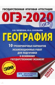 Чичерина, Соловьева - ОГЭ-2020. География. 20 тренировочных вариантов экзаменационных работ для подготовки к ЕГЭ обложка книги Чичерина, Соловьева - ОГЭ-2020. География. 20 тренировочных вариантов экзаменационных работ для подготовки к ЕГЭ обложка книги