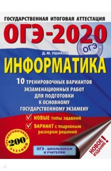 Денис Ушаков - ОГЭ-2020. Информатика. 10 тренировочных вариантов экзаменационных работ для подготовки к ОГЭ обложка книги Денис Ушаков - ОГЭ-2020. Информатика. 10 тренировочных вариантов экзаменационных работ для подготовки к ОГЭ обложка книги