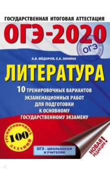 Федоров, Зинина - ОГЭ-2020. Литература. 10 тренировочных вариантов экзаменационных работ для подготовки к ОГЭ обложка книги Федоров, Зинина - ОГЭ-2020. Литература. 10 тренировочных вариантов экзаменационных работ для подготовки к ОГЭ обложка книги