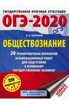 Петр Баранов - ОГЭ-2020. Обществознание. 20 тренировочных вариантов экзаменационных работ для подготовки к ОГЭ обложка книги Петр Баранов - ОГЭ-2020. Обществознание. 20 тренировочных вариантов экзаменационных работ для подготовки к ОГЭ обложка книги