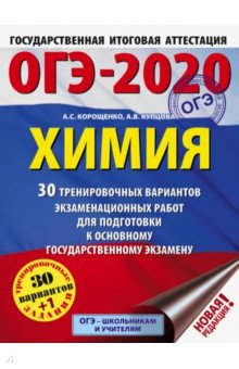 Корощенко, Купцова - ОГЭ-2020. Химия. 30 тренировочных вариантов экзаменационных работ для подготовки к ОГЭ обложка книги Корощенко, Купцова - ОГЭ-2020. Химия. 30 тренировочных вариантов экзаменационных работ для подготовки к ОГЭ обложка книги