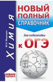 Юрий Медведев - ОГЭ. Химия. Новый полный справочник для подготовки к ОГЭ обложка книги Юрий Медведев - ОГЭ. Химия. Новый полный справочник для подготовки к ОГЭ обложка книги