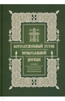 Богослужебный устав. Опыт изъяснительного изложения порядка богослужения Православной Церкви - Василий Розанов