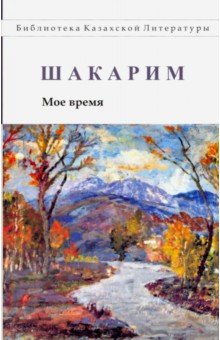 Мое время - Шакарим