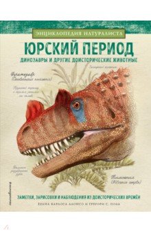 Алонсо, Пол - Юрский период. Динозавры и другие доисторические животные обложка книги Алонсо, Пол - Юрский период. Динозавры и другие доисторические животные обложка книги