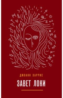 Джоанн Харрис - Завет Локи обложка книги Джоанн Харрис - Завет Локи обложка книги