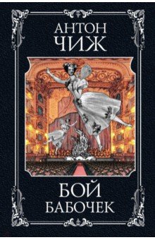 Антон Чиж - Бой бабочек обложка книги Антон Чиж - Бой бабочек обложка книги