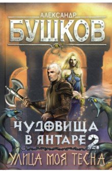 Александр Бушков - Чудовища в янтаре-2. Улица моя тесна обложка книги Александр Бушков - Чудовища в янтаре-2. Улица моя тесна обложка книги