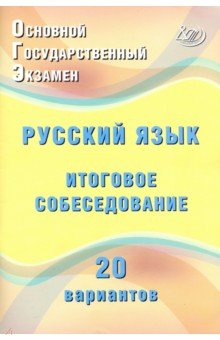 ОГЭ. Русский язык. Итоговое собеседование. 20 новых вариантов. Учебное пособие - Ж. Дергилева