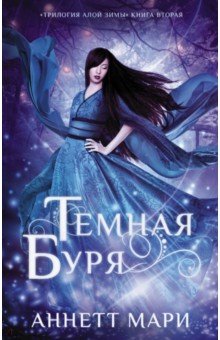 Аннетт Мари - Темная буря обложка книги Аннетт Мари - Темная буря обложка книги