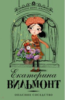 Екатерина Вильмонт - Опасное соседство обложка книги Екатерина Вильмонт - Опасное соседство обложка книги