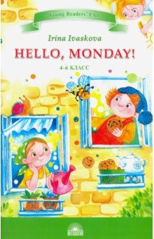 Здравствуй, Понедельник! (Hello, Monday!). 4 класс - Ирина Иваськова