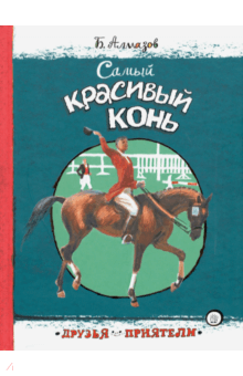 Борис Алмазов - Друзья-приятели. Самый красивый конь обложка книги Борис Алмазов - Друзья-приятели. Самый красивый конь обложка книги