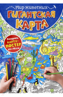Гигантская карта. Мир животных обложка книги Гигантская карта. Мир животных обложка книги