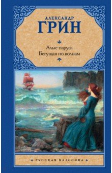 Алые паруса. Бегущая по волнам - Александр Грин