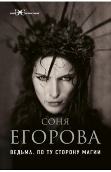 Ведьма. По ту сторону магии - Софья Егорова