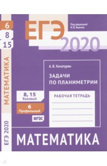 ЕГЭ-20 Математика. Задачи по планиметрии. Задача 6 (профильный уровень). Задачи 8 и 15 (базовый ур.) обложка книги ЕГЭ-20 Математика. Задачи по планиметрии. Задача 6 (профильный уровень). Задачи 8 и 15 (базовый ур.) обложка книги