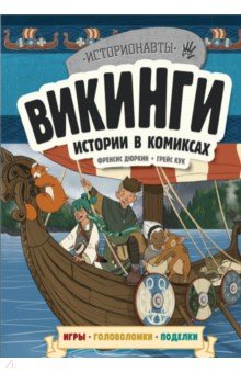 Викинги. Истории в комиксах + игры, головоломки, поделки - Френсис Дюркин