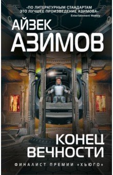 Айзек Азимов - Конец вечности обложка книги Айзек Азимов - Конец вечности обложка книги
