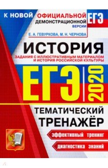 Гевуркова, Чернова - ЕГЭ 2020. История России. Задания с иллюстративным материалом обложка книги Гевуркова, Чернова - ЕГЭ 2020. История России. Задания с иллюстративным материалом обложка книги