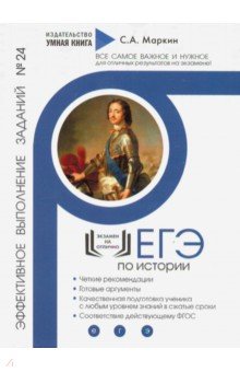 ЕГЭ по Истории. Эффективное выполнение заданий № 24 - Сергей Маркин