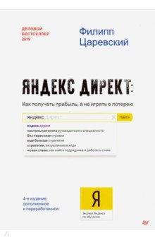 Яндекс. Директ: Как получать прибыль, а не играть в лотерею - Филипп Царевский