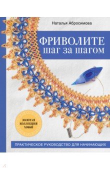 Наталья Абросимова - Фриволите шаг за шагом. Практическое руководство для начинающих обложка книги Наталья Абросимова - Фриволите шаг за шагом. Практическое руководство для начинающих обложка книги