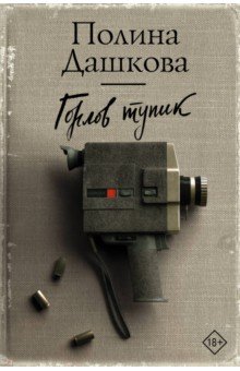 Полина Дашкова - Горлов тупик обложка книги Полина Дашкова - Горлов тупик обложка книги