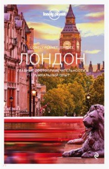 Лондон. Путеводитель - Филу, Харпер, Фэллон, Драгичевич