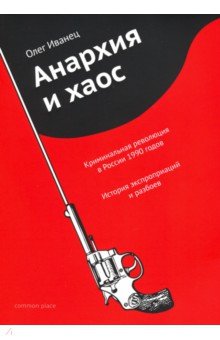 Анархия и хаос